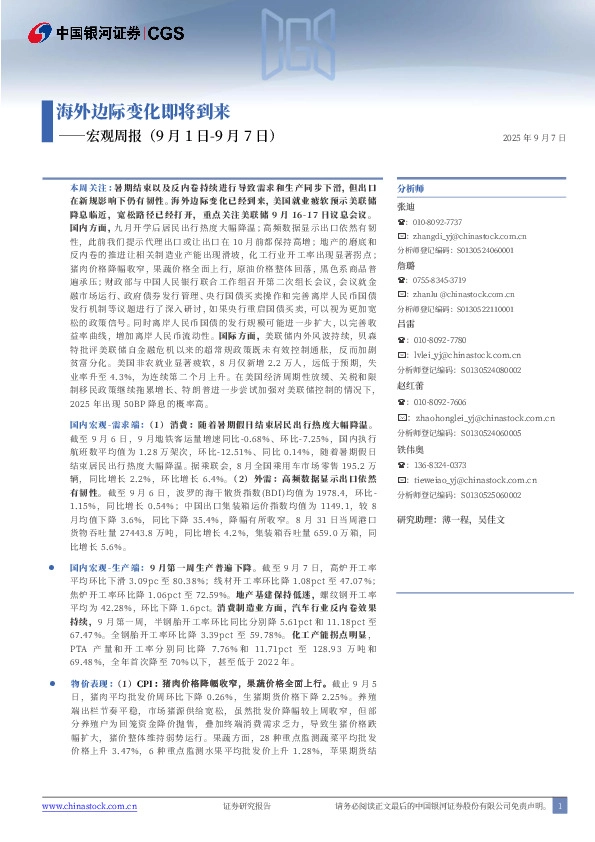宏观周报：海外边际变化即将到来