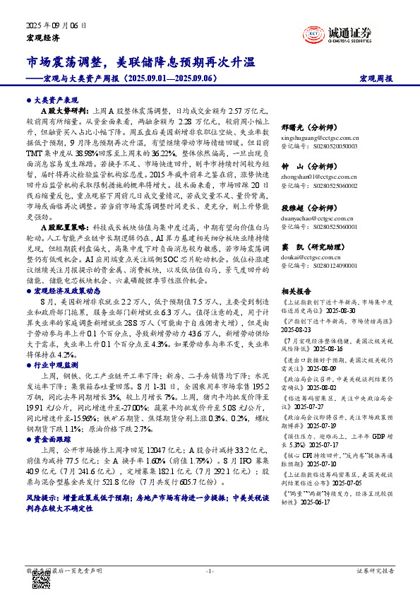 宏观与大类资产周报：市场震荡调整，美联储降息预期再次升温