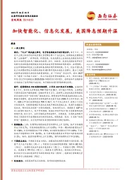 宏观周报：加快智能化、信息化发展，美国降息预期升温