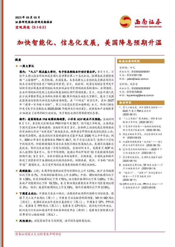 宏观周报：加快智能化、信息化发展，美国降息预期升温