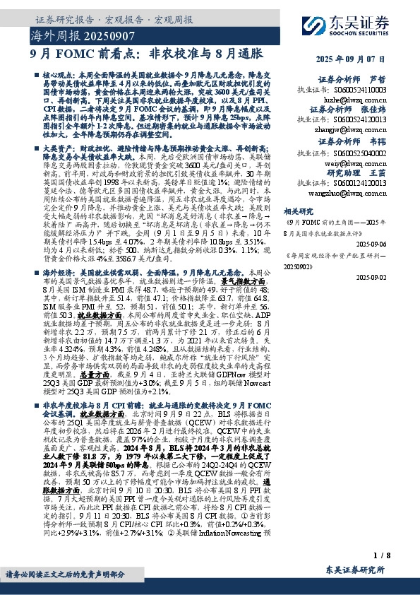 海外周报：9月FOMC前看点：非农校准与8月通胀