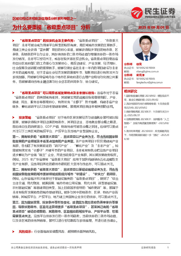 区域宏观经济观察及信用债分析系列专题之一：为什么要重视“省级重点项目”分析
