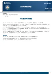 宏观经济点评：央行继续增持黄金