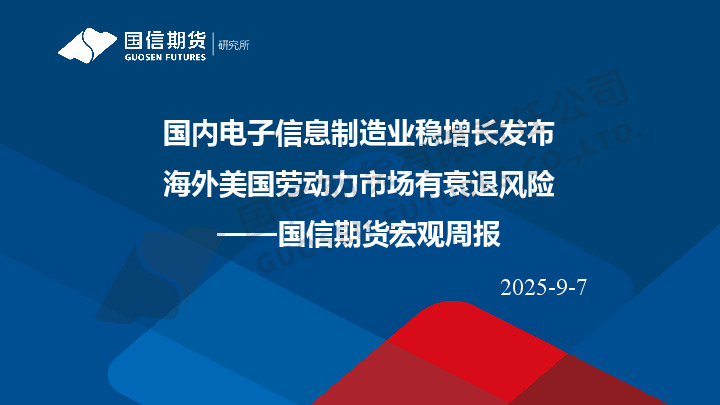 宏观周报：国内电子信息制造业稳增长发布 海外美国劳动力市场有衰退风险