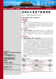 宏观和大类资产配置周报：就业、通胀和美联储货币政策