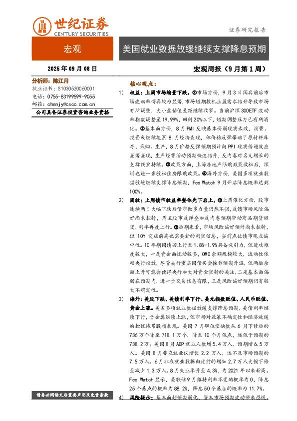 宏观周报（9月第1周）：美国就业数据放缓继续支撑降息预期