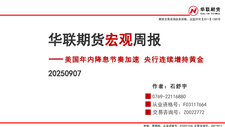 宏观周报：美国年内降息节奏加速 央行连续增持黄金
