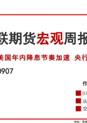 宏观周报：美国年内降息节奏加速 央行连续增持黄金