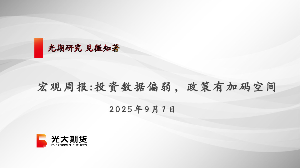 宏观周报：投资数据偏弱，政策有加码空间