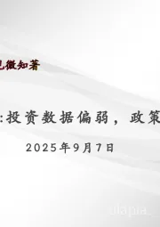 宏观周报：投资数据偏弱，政策有加码空间