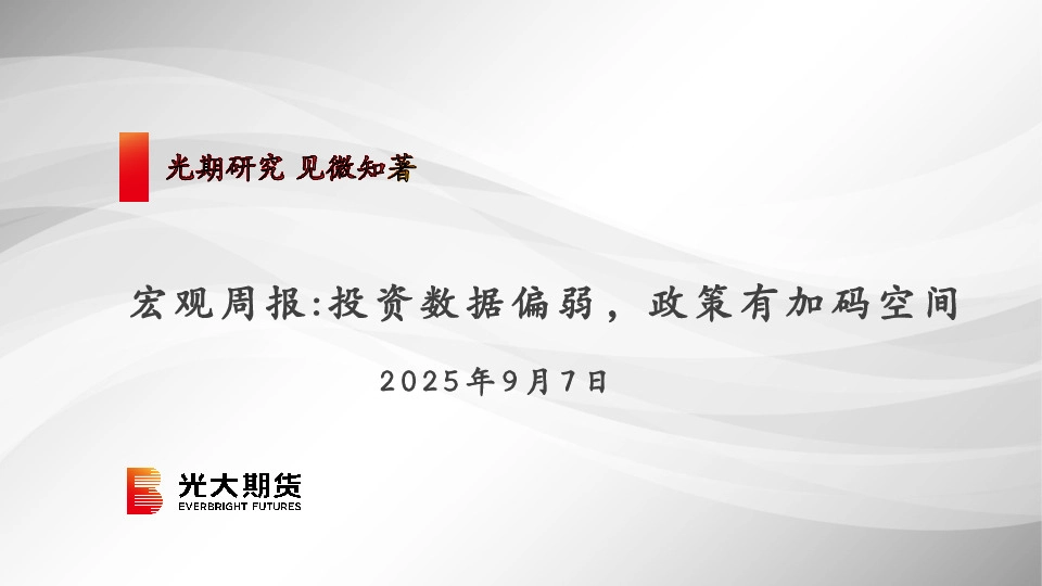 宏观周报：投资数据偏弱，政策有加码空间