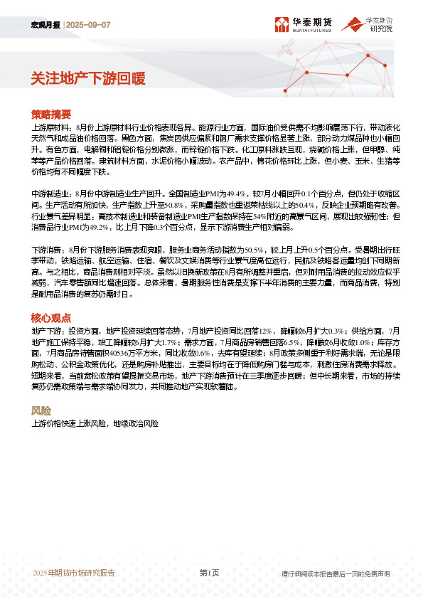 宏观月报：关注地产下游回暖