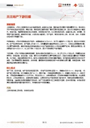 宏观月报：关注地产下游回暖