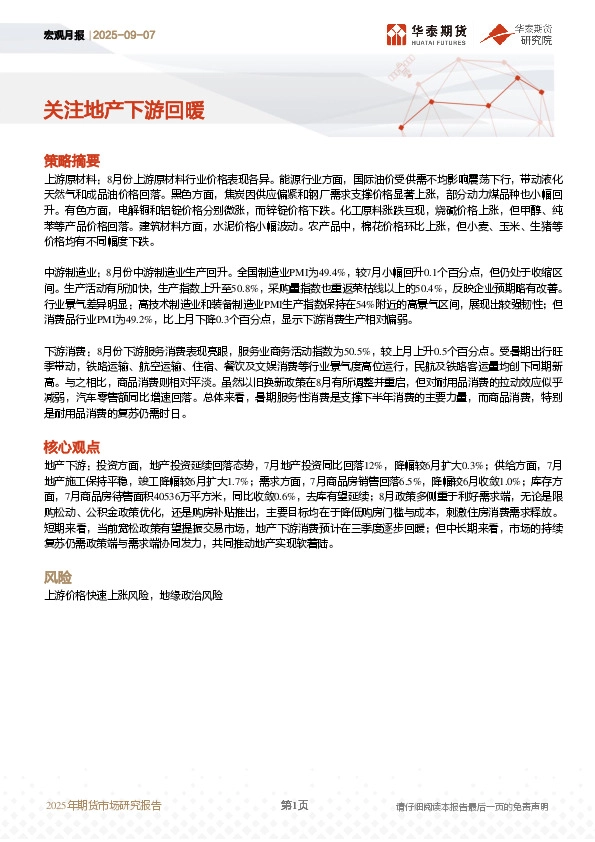 宏观月报：关注地产下游回暖