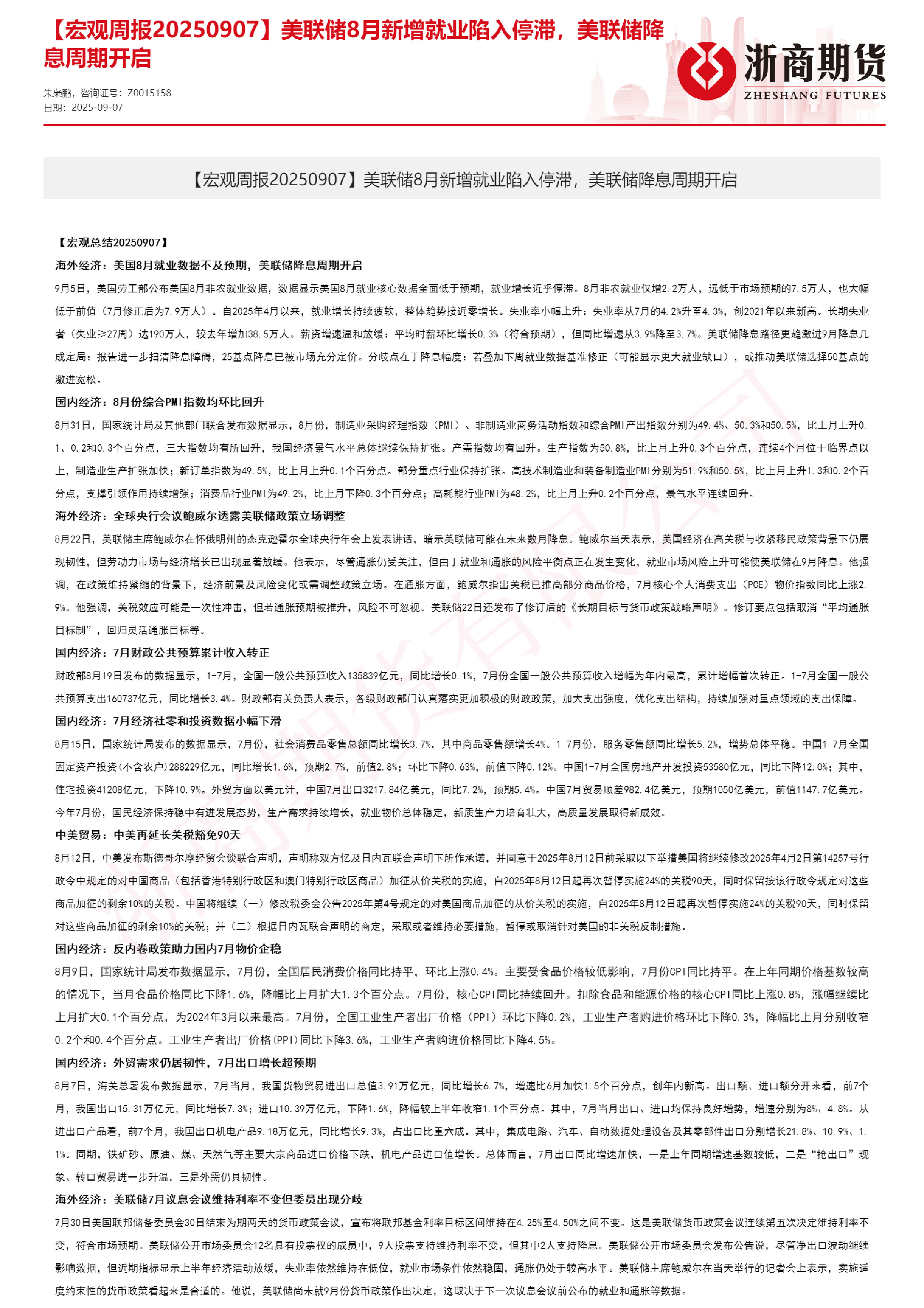 【宏观周报】美联储8月新增就业陷入停滞，美联储降息周期开启