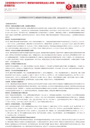 【宏观周报】美联储8月新增就业陷入停滞，美联储降息周期开启