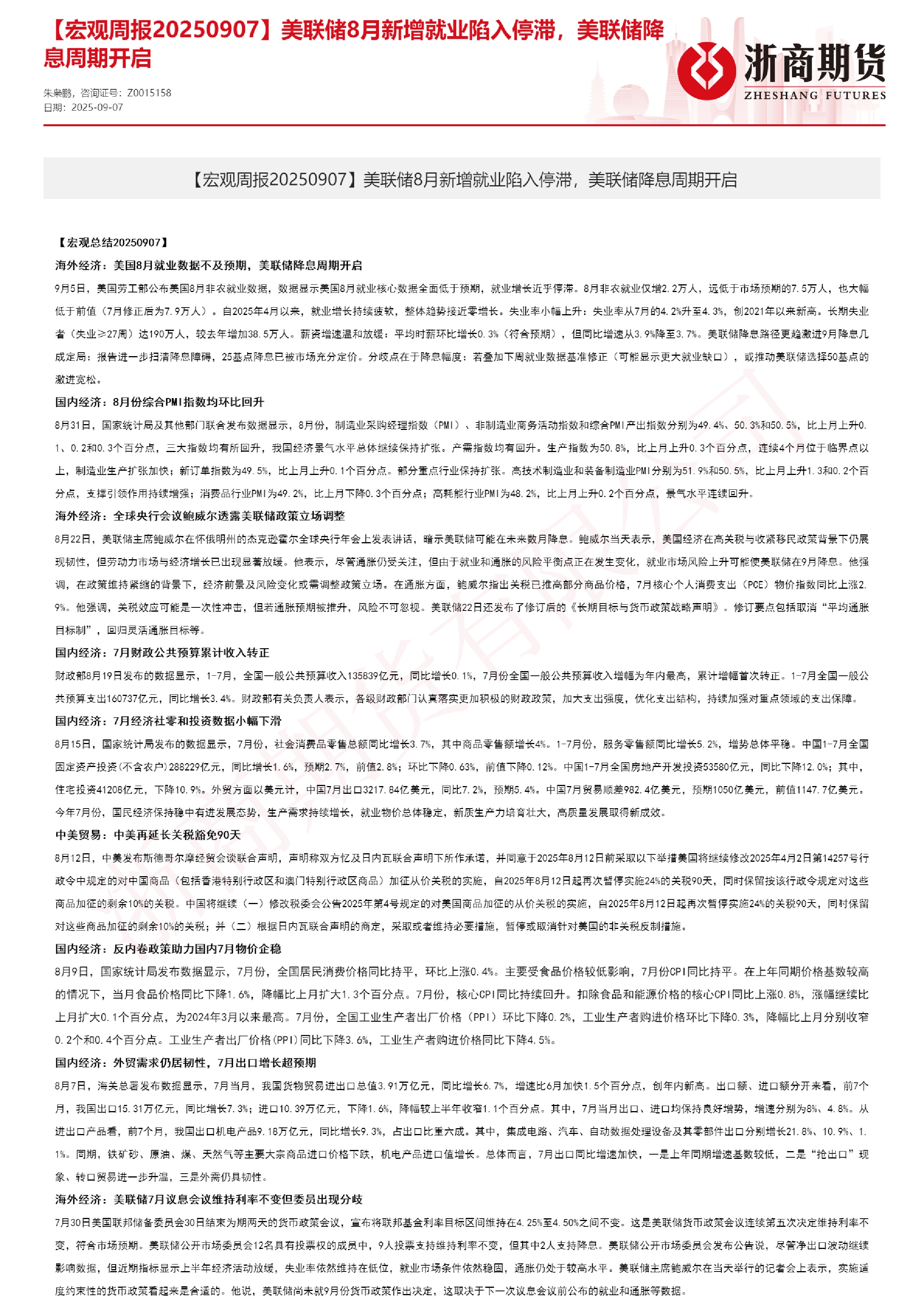 【宏观周报】美联储8月新增就业陷入停滞，美联储降息周期开启