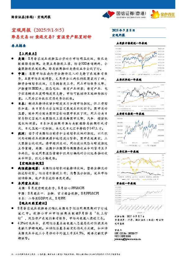 宏观周报：降息交易or衰退交易？重温资产配置时钟