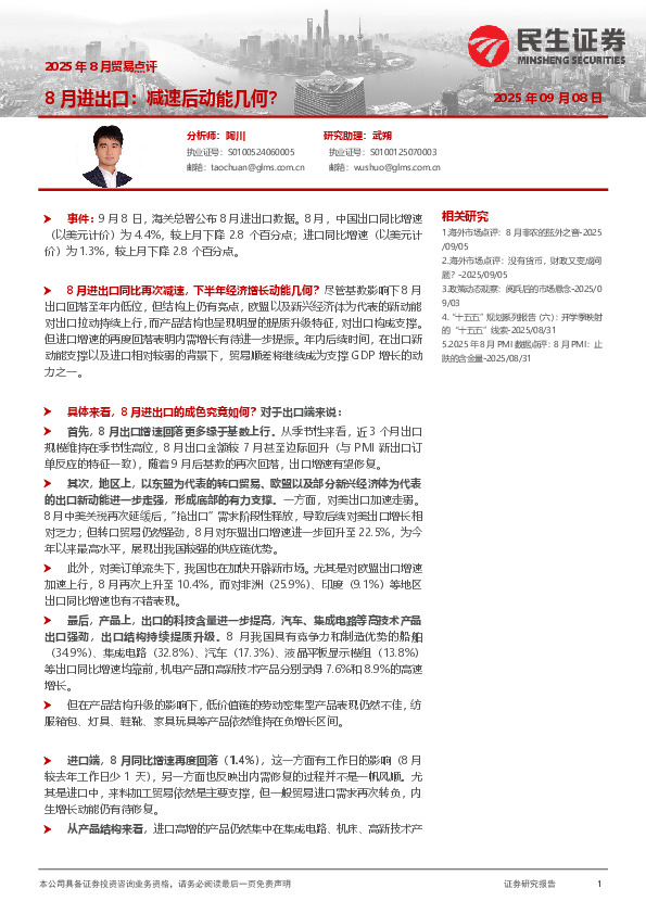 2025年8月贸易点评：8月进出口：减速后动能几何？