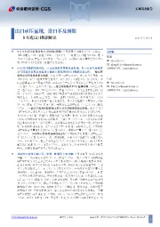 8月进出口数据解读:出口承压显现,进口不及预期