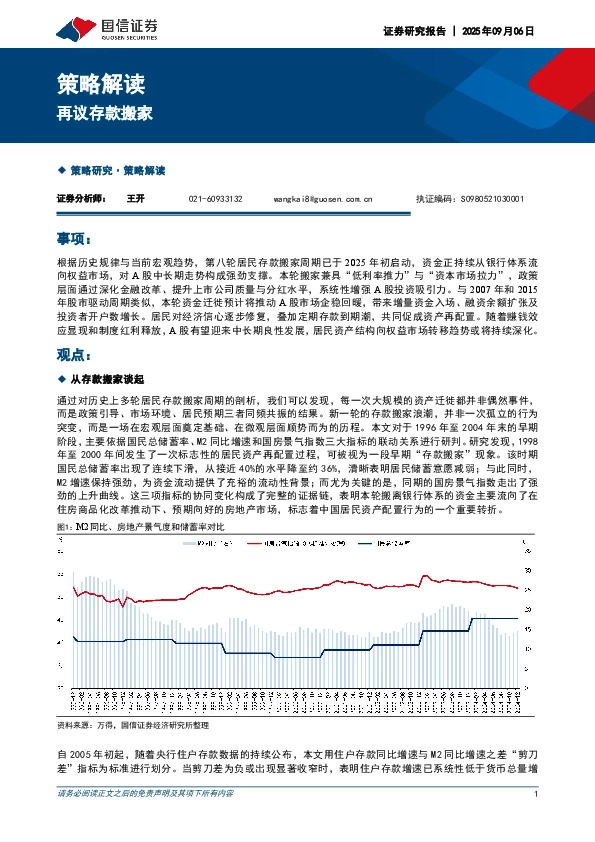 策略解读：再议存款搬家