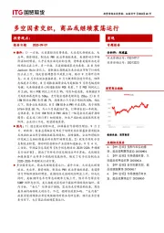 宏观专题报告：多空因素交织，商品或继续震荡运行