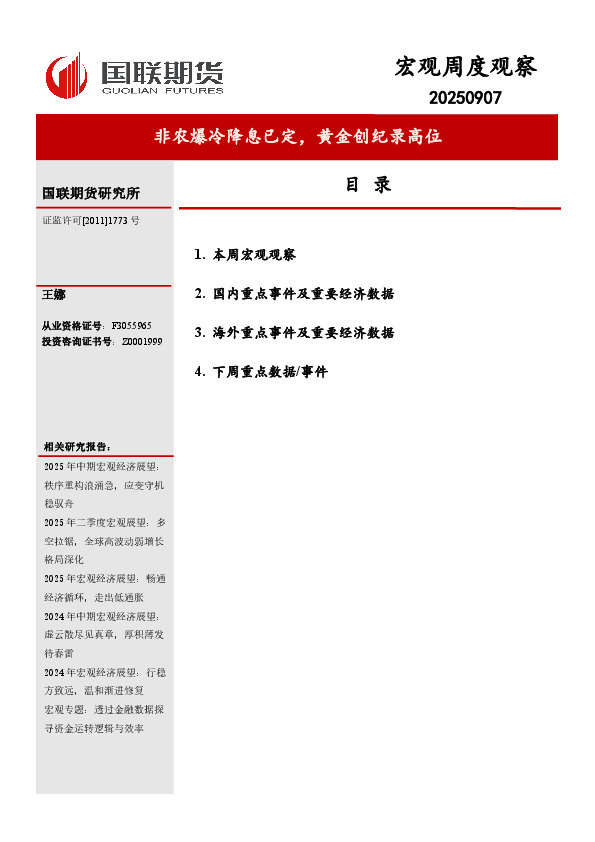 宏观周度观察：非农爆冷降息已定，黄金创纪录高位