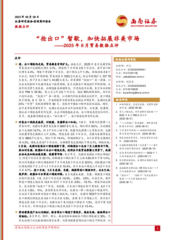 2025年8月贸易数据点评：“抢出口”暂歇，加快拓展非美市场