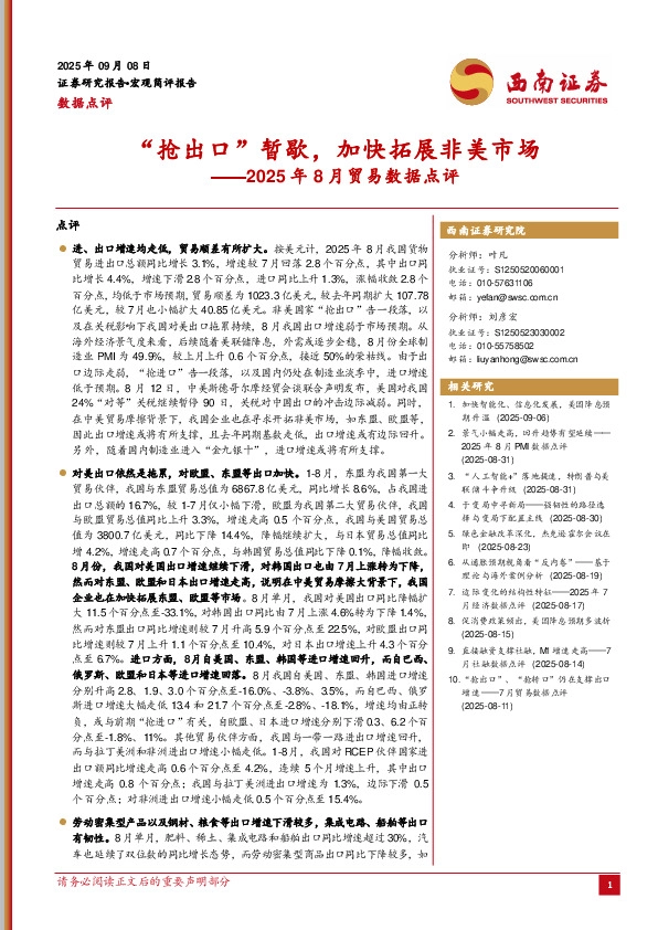 2025年8月贸易数据点评：“抢出口”暂歇，加快拓展非美市场
