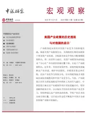 宏观观察2025年第31期（总第603期）：美国产业政策的历史透视与对我国的启示＊