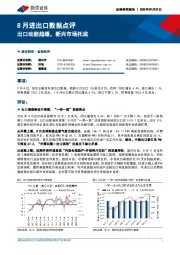 8月进出口数据点评：出口动能趋缓，新兴市场托底