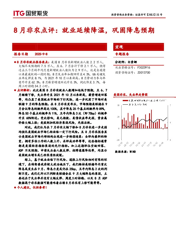 8月非农点评：就业延续降温，巩固降息预期