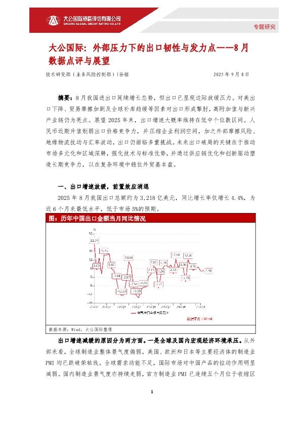 外部压力下的出口韧性与发力点——8月数据点评与展望
