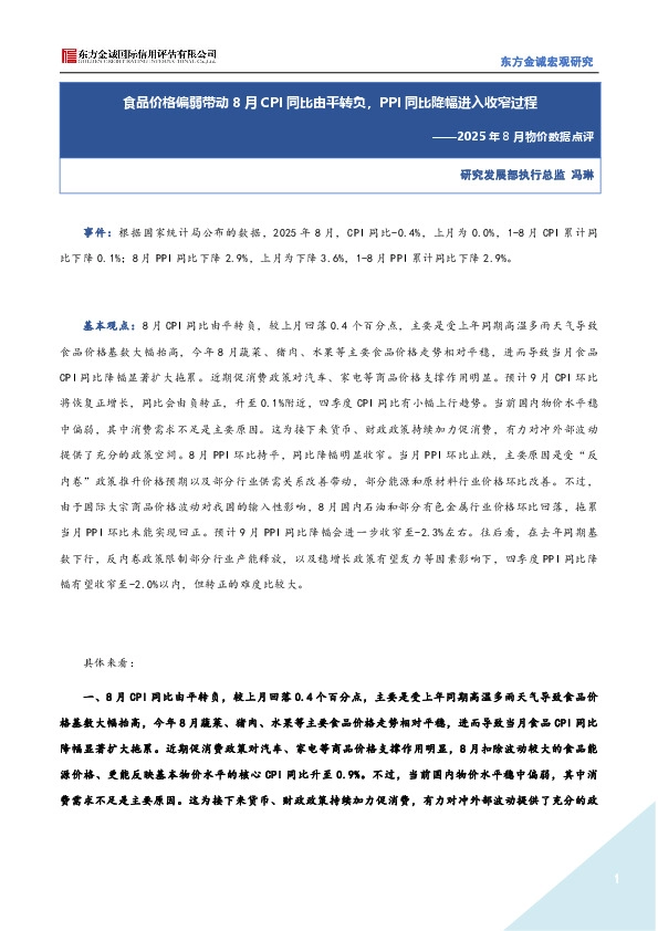 2025年8月物价数据点评：食品价格偏弱带动8月CPI同比由平转负，PPI同比降幅进入收窄过程