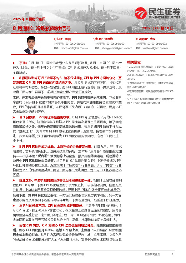 2025年8月物价点评：8月通胀：冷暖的微妙信号
