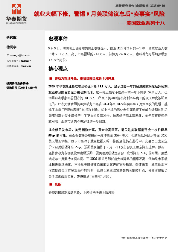 美国就业系列十八：就业大幅下修，警惕9月美联储议息后“卖事实”风险