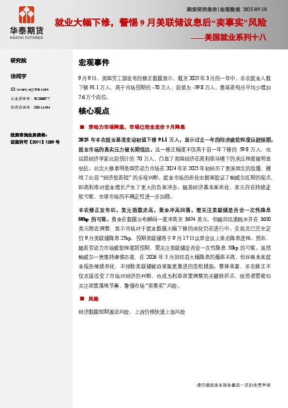 美国就业系列十八：就业大幅下修，警惕9月美联储议息后“卖事实”风险