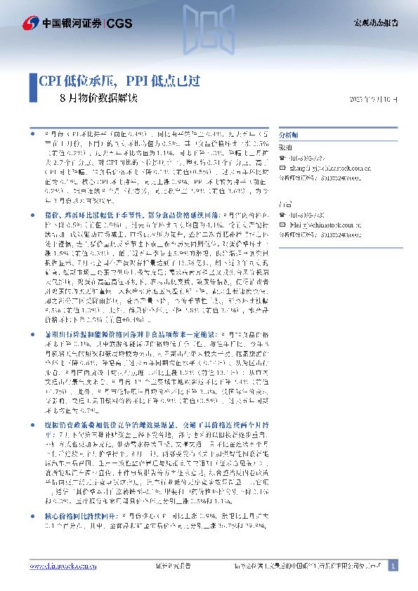 8月物价数据解读：CPI低位承压，PPI低点已过