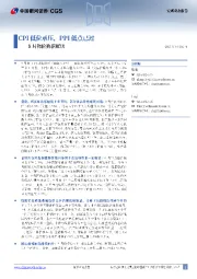 8月物价数据解读:CPI低位承压,PPI低点已过