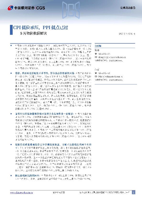 8月物价数据解读：CPI低位承压，PPI低点已过
