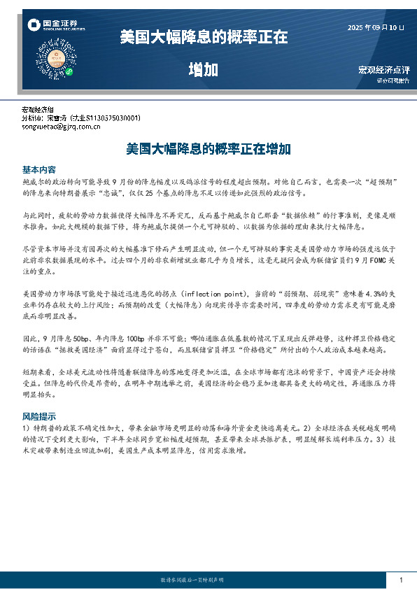 宏观经济点评：美国大幅降息的概率正在增加