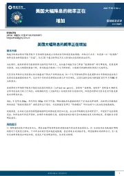 宏观经济点评：美国大幅降息的概率正在增加