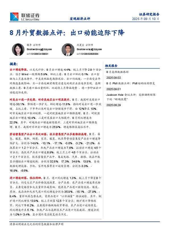 8月外贸数据点评：出口动能边际下降