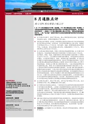 8月通胀点评：核心CPI同比增速小幅上行