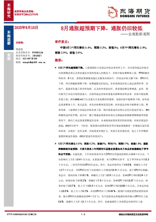 宏观数据观察：8月通胀超预期下降，通胀仍旧较低