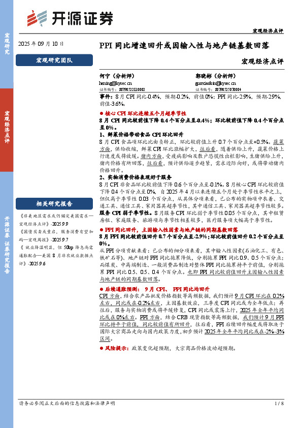 宏观经济点评：PPI同比增速回升或因输入性与地产链基数回落