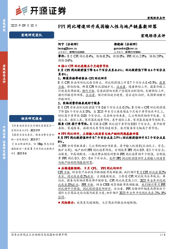 宏观经济点评：PPI同比增速回升或因输入性与地产链基数回落