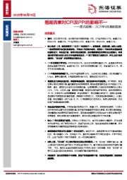 国内观察：2025年8月通胀数据：翘尾因素对CPI及PPI的影响不一