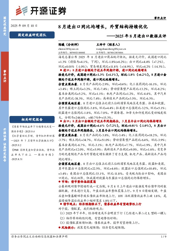 2025年8月进出口数据点评：8月进出口同比均增长，外贸结构持续优化