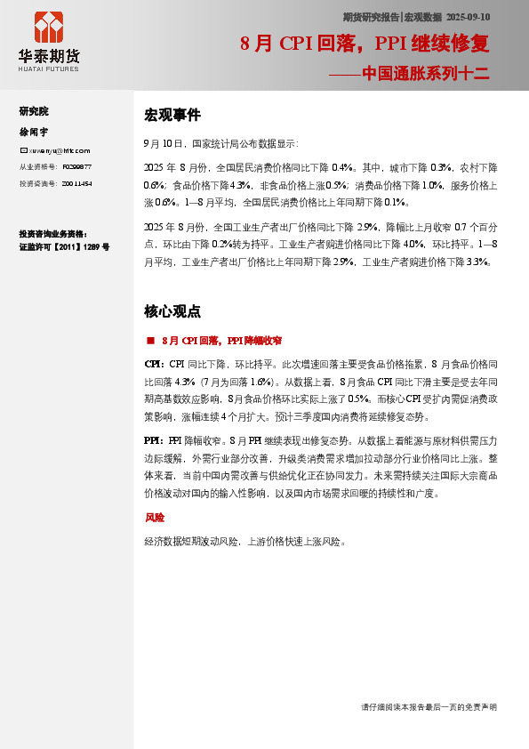 中国通胀系列十二：8月CPI回落，PPI继续修复